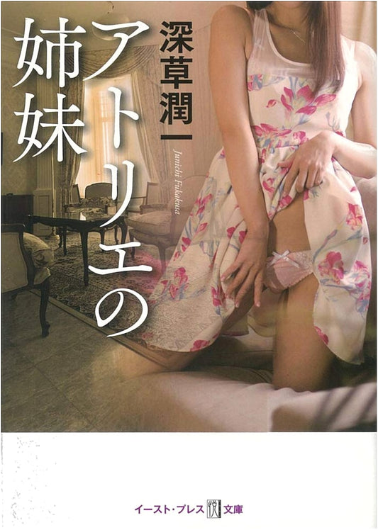 Sisters of the Atelier (Etsu Bunko) by Fukakusa Junichi
