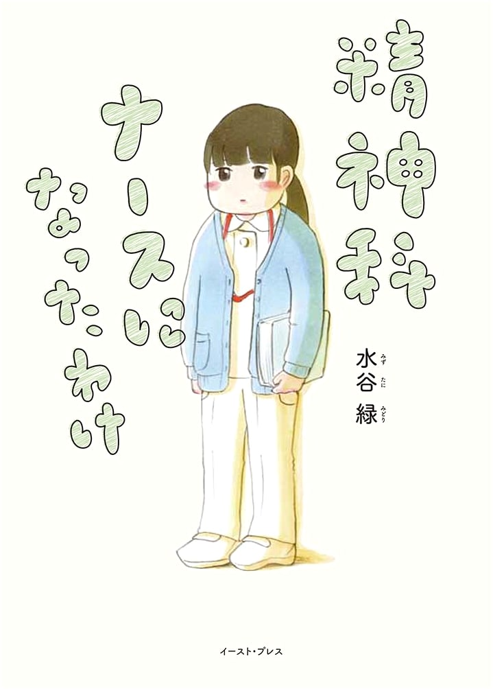 Why I Became a Psychiatric Nurse: A Comic Essay by Midori Mizutani