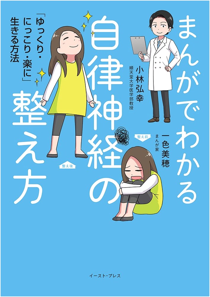 Manga Guide to Balancing Your Autonomic Nervous System: Live Slowly, Smiling, Easily by Hiroyuki Kobayashi