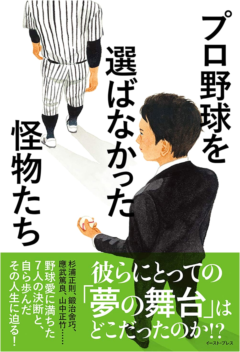 Monsters Who Didn't Choose Professional Baseball