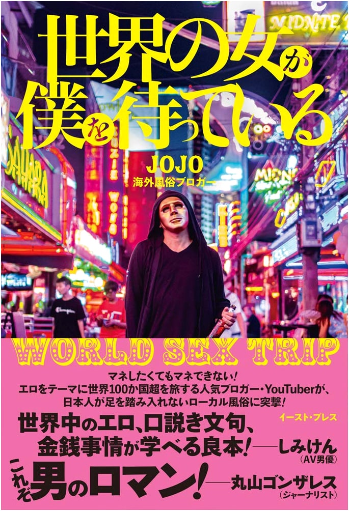 World Sex Trip by JoJo