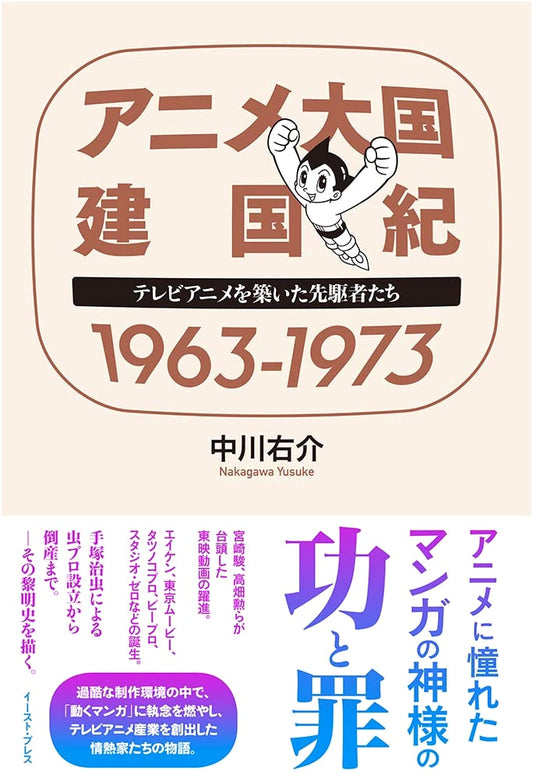 Anime Empire: Pioneers Who Built TV Anime, 1963-1973 by Yusuke Nakagawa