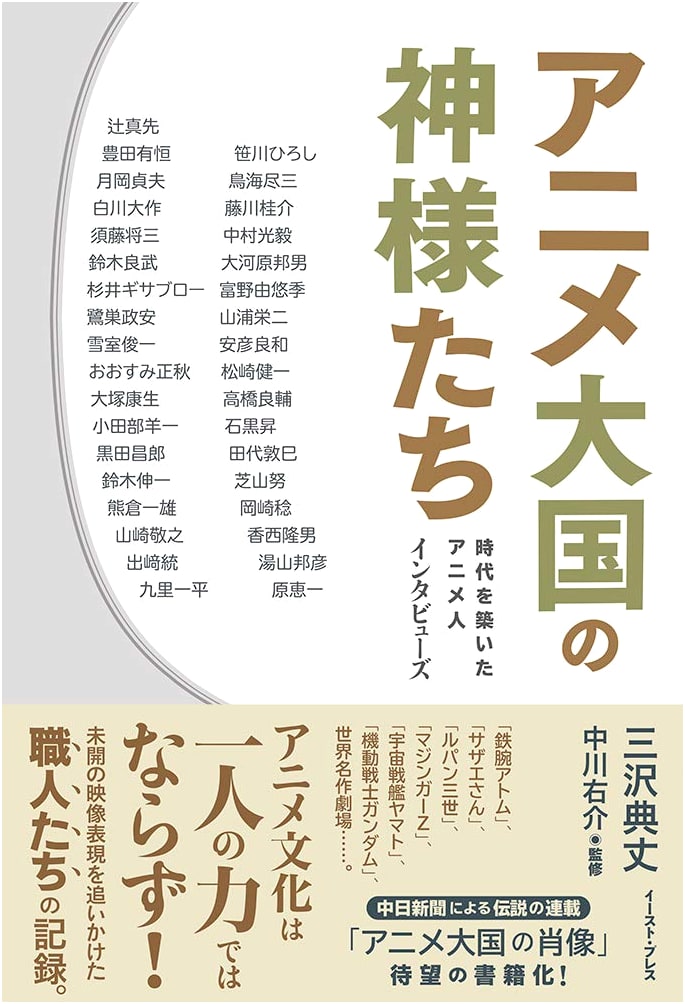 Anime Gods: Interviews with the Creators of a Golden Age by Noriaki Misawa