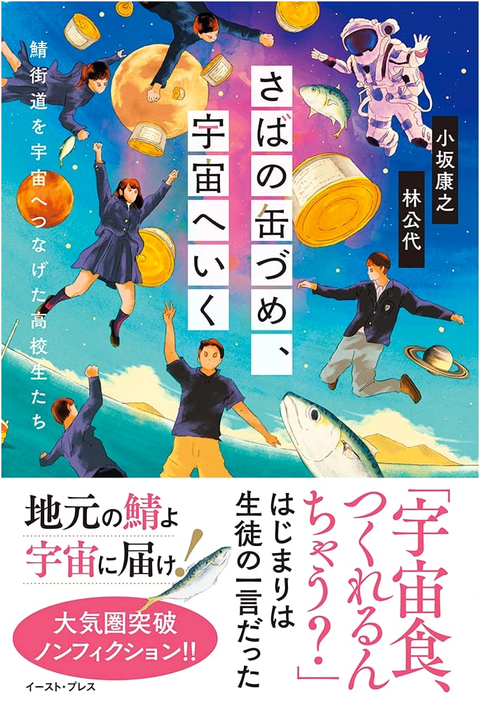 Canned Mackerel Goes to Space by Yasuyuki Kosaka