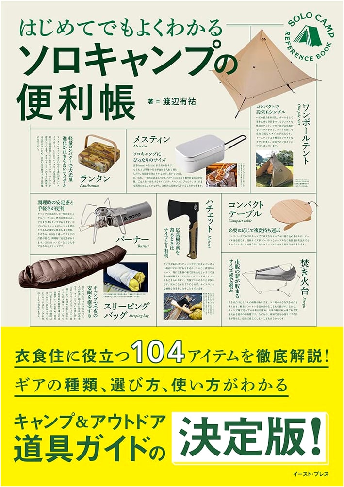 Solo Camping Guidebook for Beginners by Yusuke Watanabe