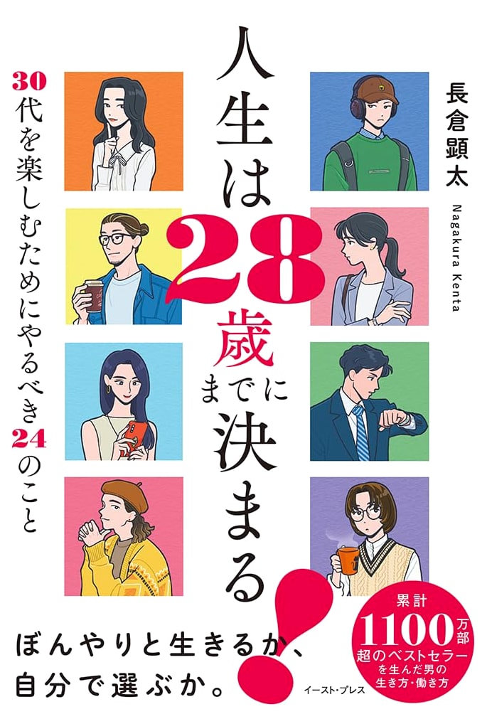 Life is Decided by 28! 24 Things to Do to Enjoy Your 30s by Kenta Nagakura