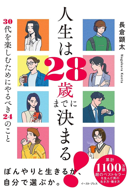 Life is Decided by 28! 24 Things to Do to Enjoy Your 30s by Kenta Nagakura
