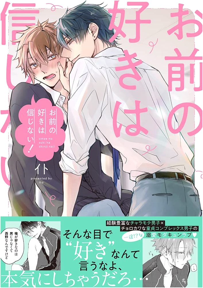 I Don't Believe Your Love! (Splush Comics Manga)