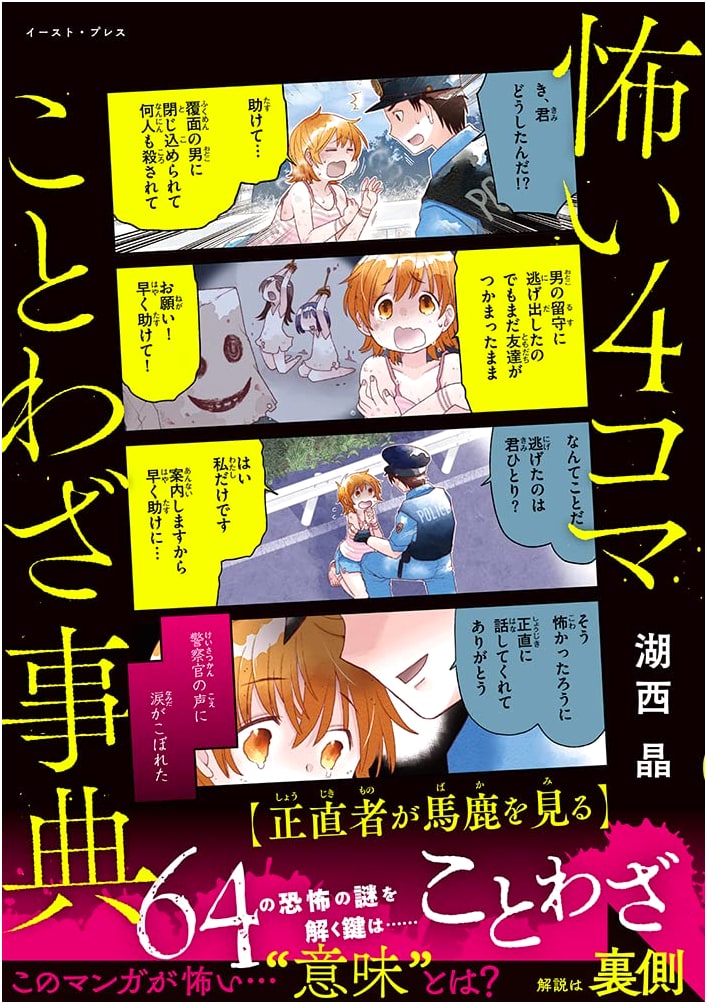 Scary 4-Panel Manga Idiom Dictionary by Akira Kosai