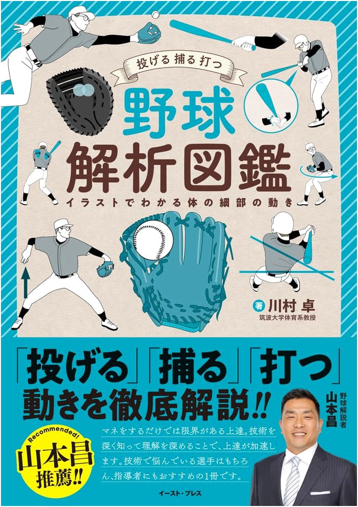 The Illustrated Guide to Baseball Analysis: Throwing, Catching, Hitting