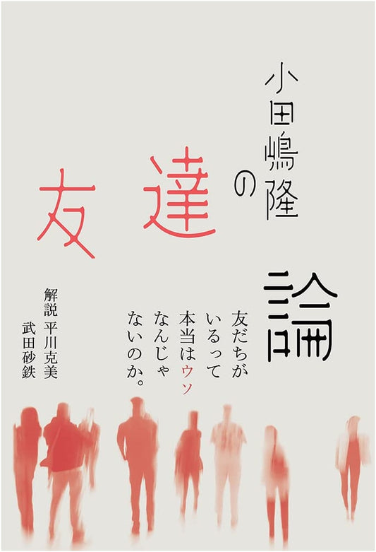 Takashi Odajima's Theory of Friendship