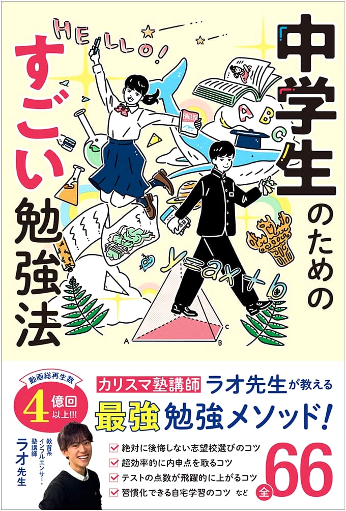 Amazing Study Methods for Junior High Students by Lao-sensei