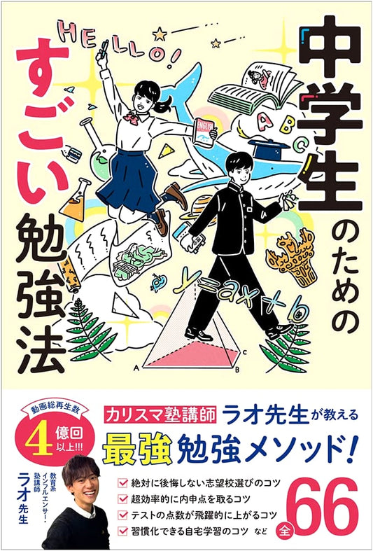 Amazing Study Methods for Junior High Students by Lao-sensei
