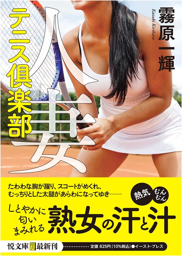 The Housewife Tennis Club by Kazuki Kirihara (Etsu Bunko)