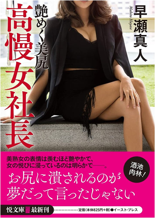 Arrogant Female CEO: Sensual Beauty (Etsu Bunko) by Hayase, Masato