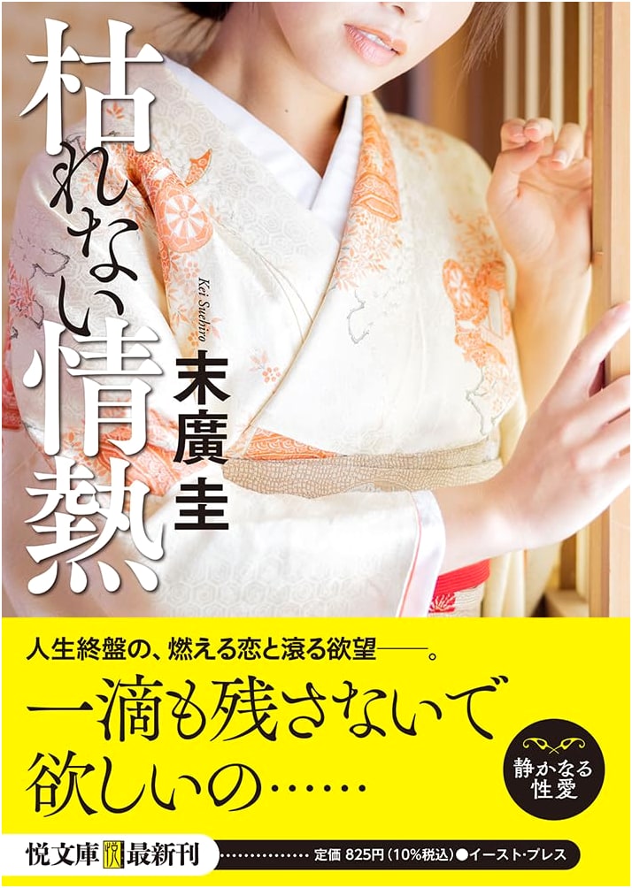 Unfading Passion (Etsu Bunko) by Kei Suehiro