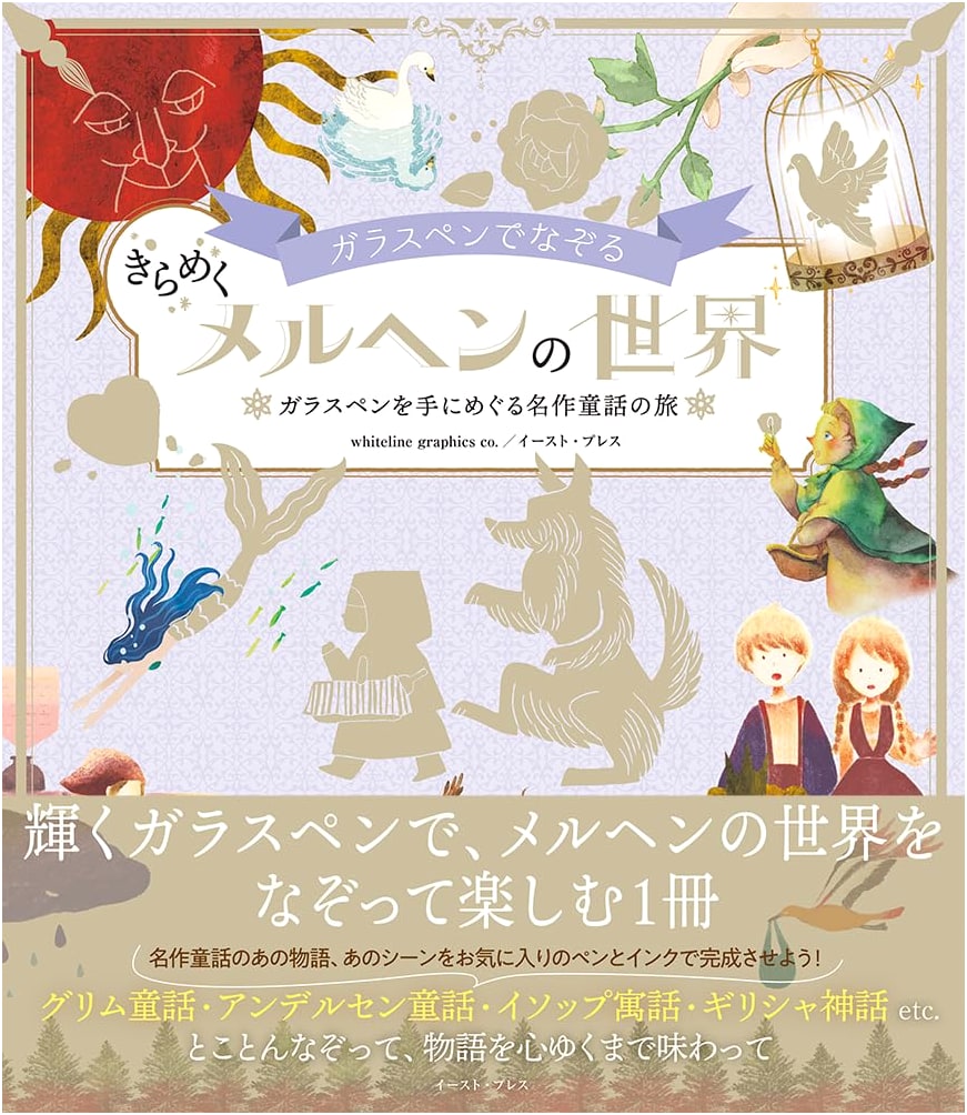 Sparkling Fairy Tale Worlds to Trace with a Glass Pen: A Journey Through Classics