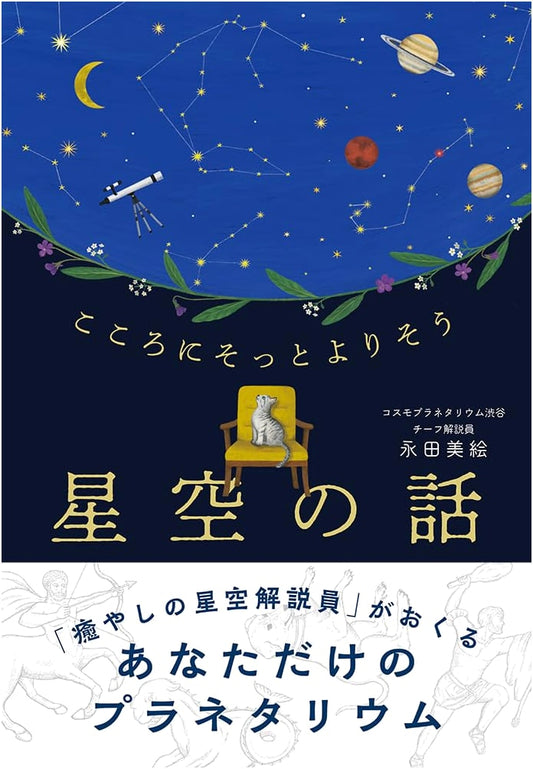 Comforting Tales of the Starry Sky
