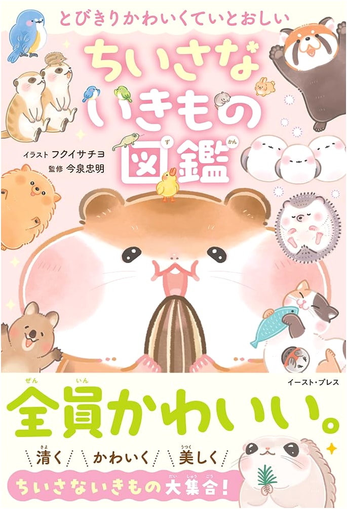 Extremely Cute & Lovable Small Creatures Illustrated Encyclopedia