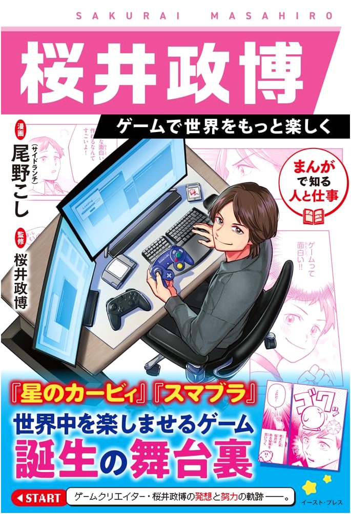 Understanding People and Work Through Manga: Masahiro Sakurai - Making the World More Fun with Games