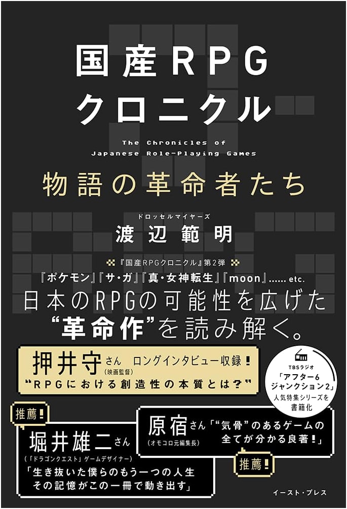 Chronicle of Japanese RPGs: Revolutionaries of Storytelling by Noriaki Watanabe