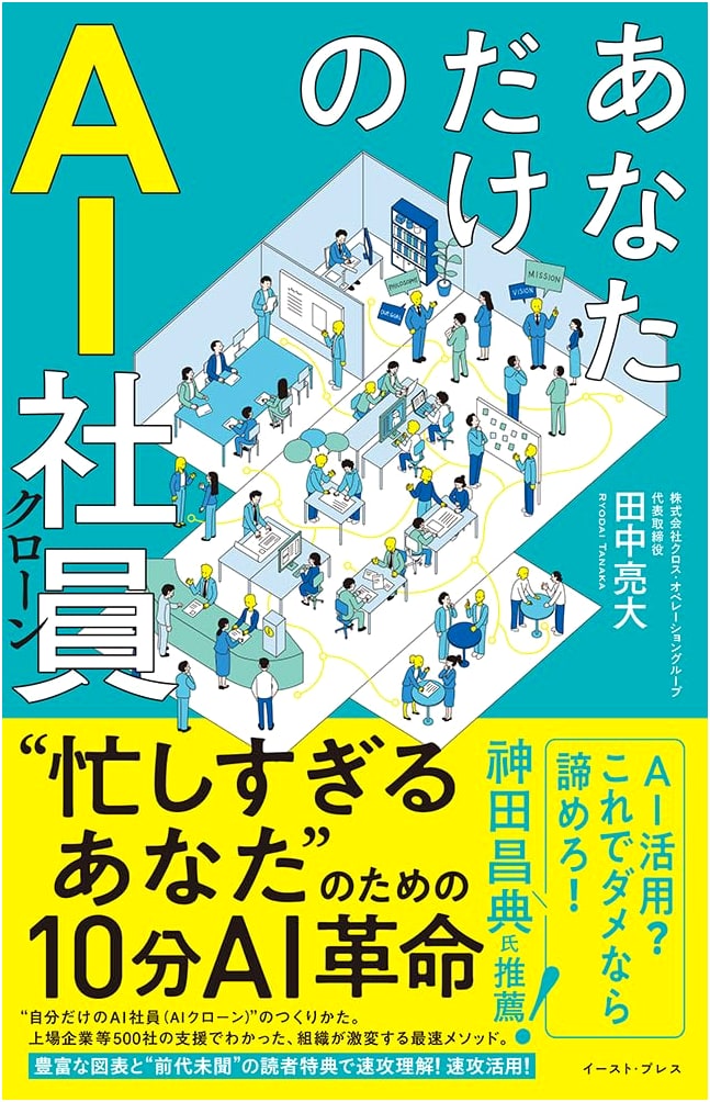 Your Own AI Employee: A 10-Minute Revolution for the Overworked by Ryota Tanaka