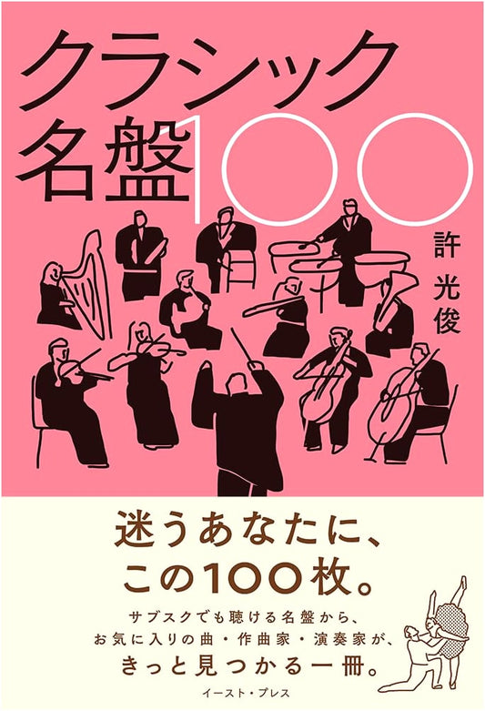 100 Classic Music Masterpieces by Kwang-Jun Huh