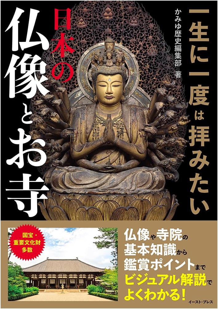 Japanese Buddhist Statues and Temples You Should See Once in Your Life, edited by Kamiyu Rekishi Henshubu