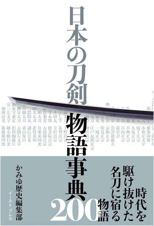 200 Tales of Japanese Swords: A Historical Compendium by Kamiyu Editorial Dept.