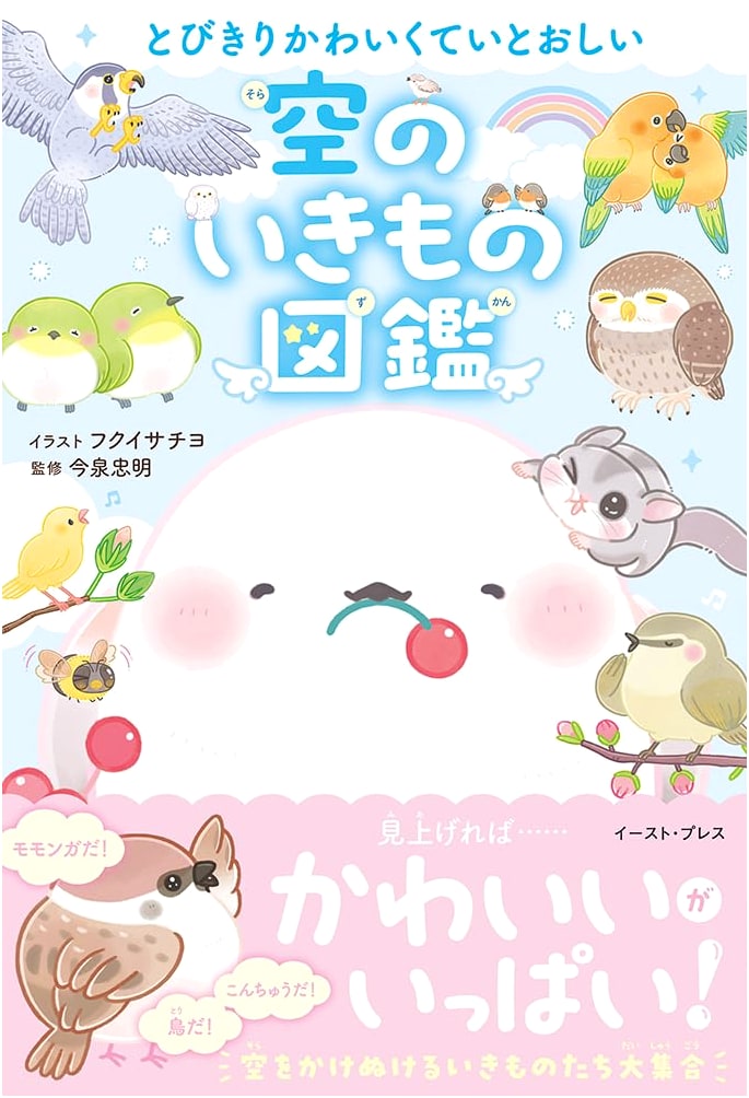 Super Cute & Lovable Illustrated Encyclopedia of Sky Creatures