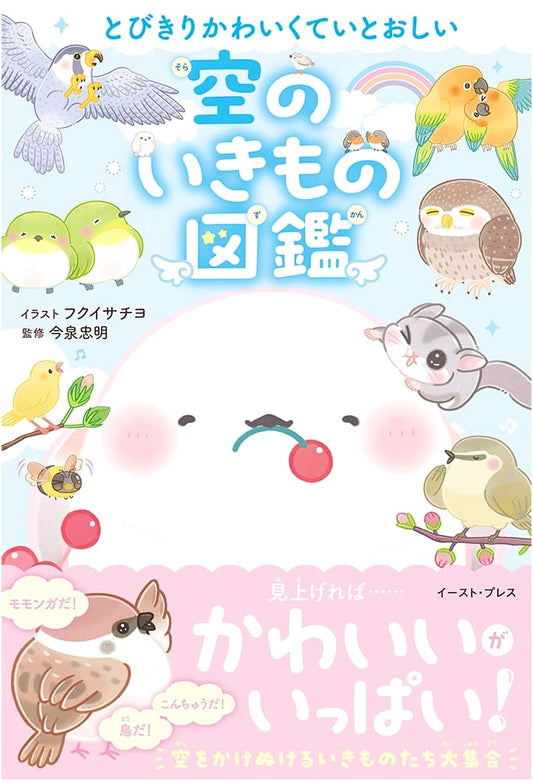 Super Cute & Lovable Illustrated Encyclopedia of Sky Creatures