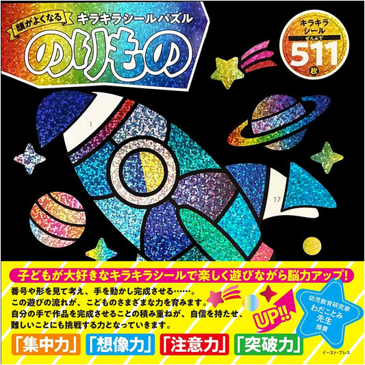 Brain-Boosting Sparkling Sticker Puzzles: Vehicles