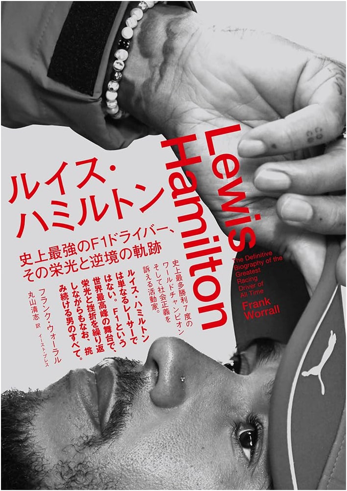 Lewis Hamilton: The Greatest F1 Driver's Path of Glory and Adversity