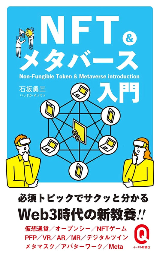 Introduction to NFT & Metaverse: East Shinsho Q Series