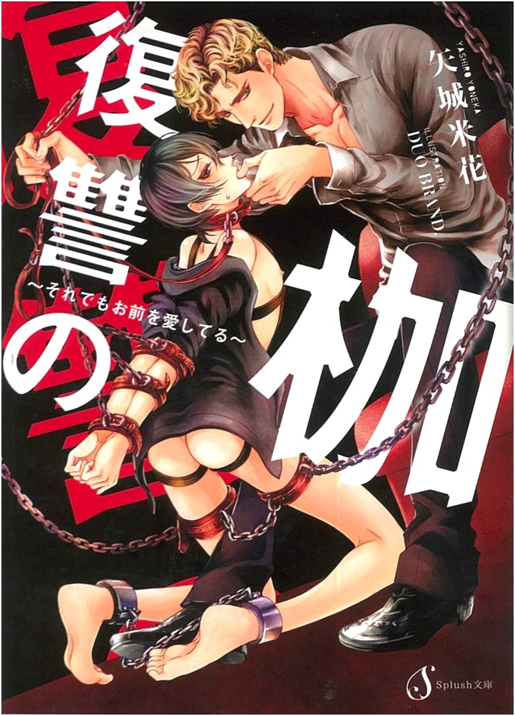 Fettered by Revenge: I Still Love You (Splush Bunko) by Yajo, Yoneka