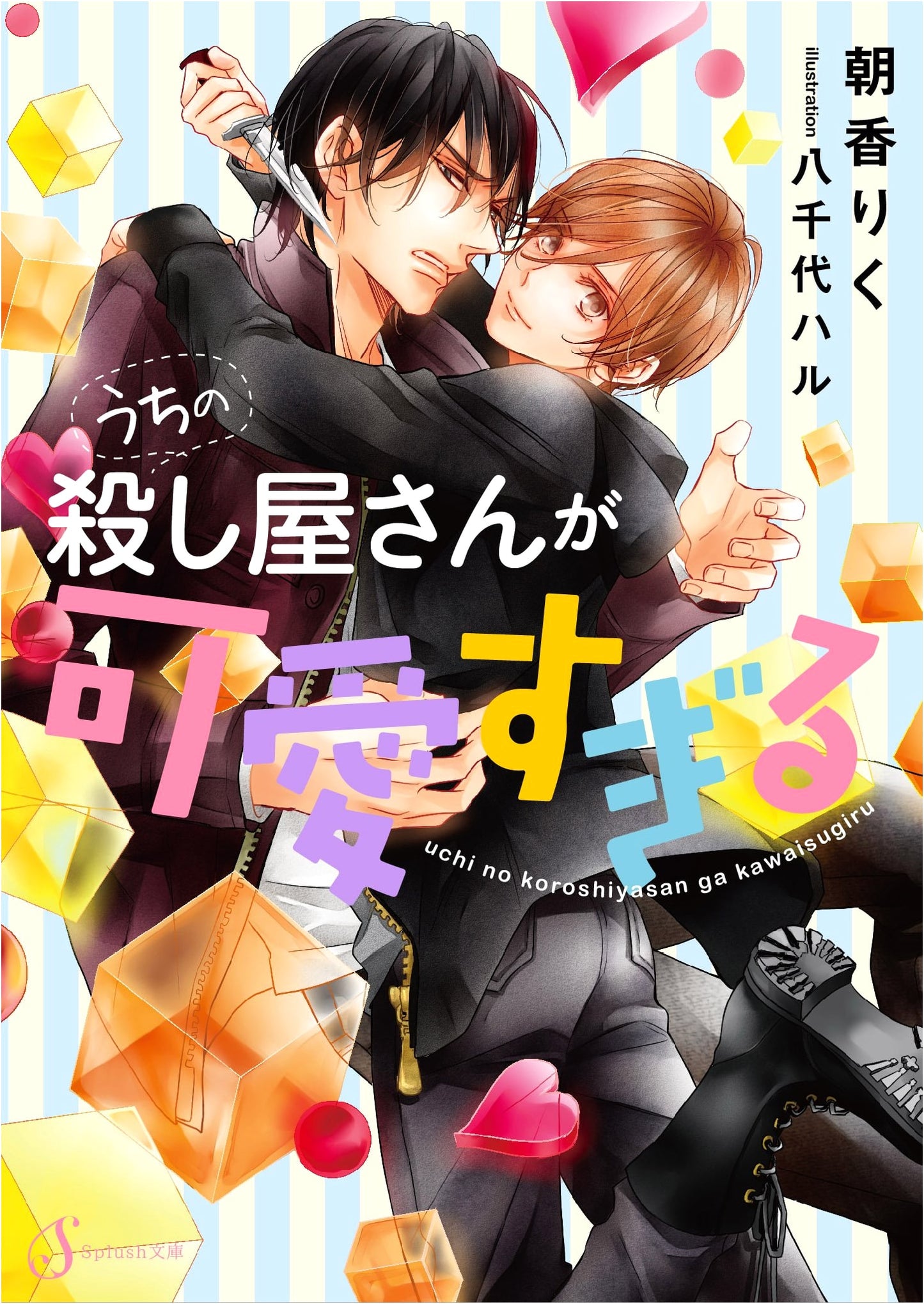 My Hitman Is Too Cute by Riku Asaka