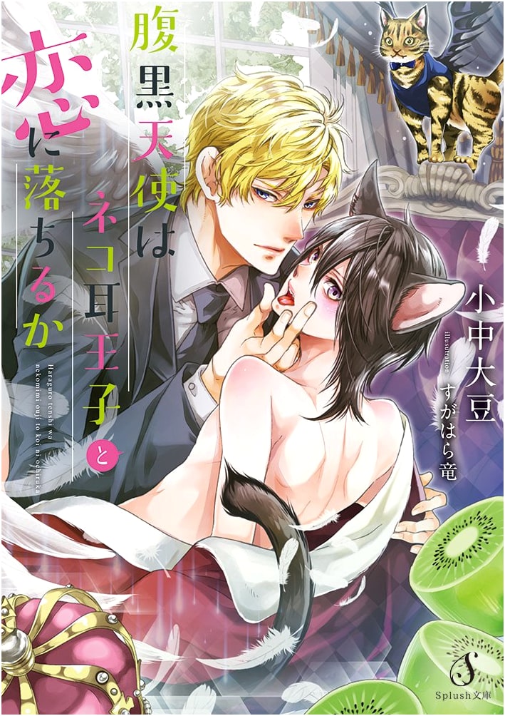 Can a Sly Angel Fall for a Cat-Eared Prince? by Ozawa, Daizu