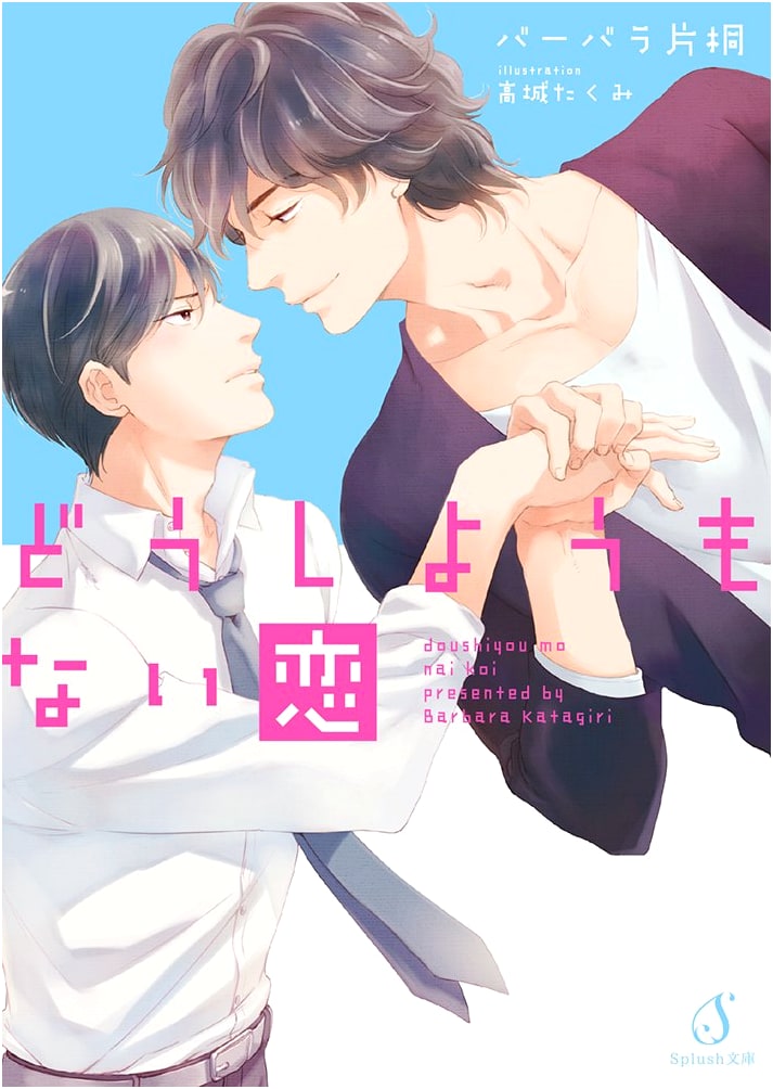 Hopeless Love by Barbara Katagiri (Splush Bunko)