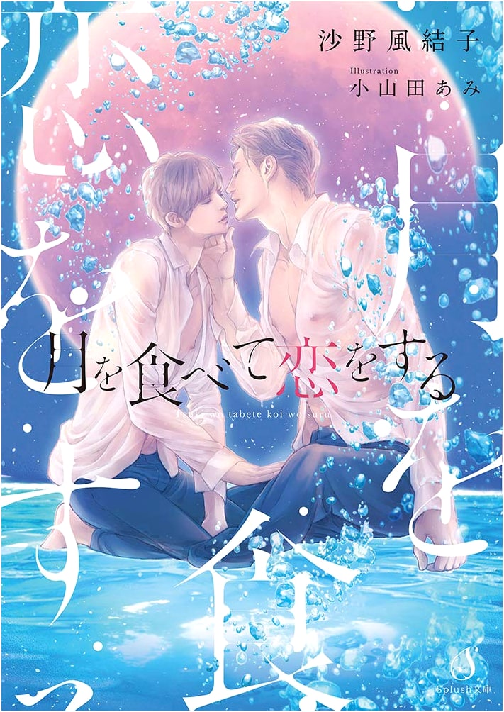 Eating the Moon and Falling in Love by Fuyuko Sano