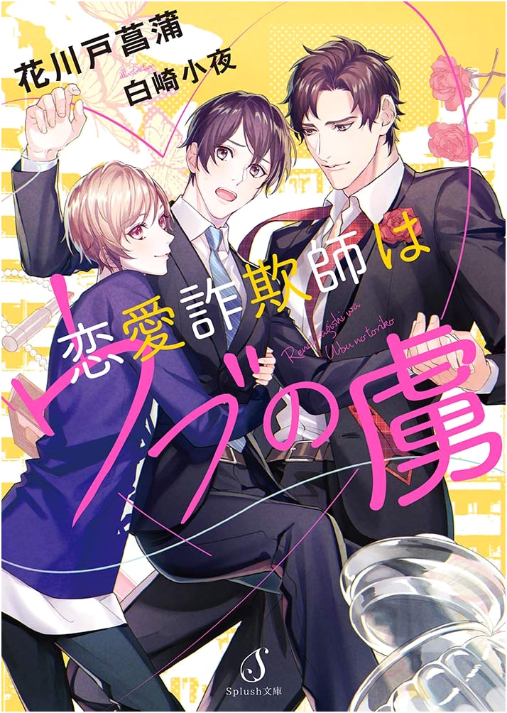 A Naive Captive for the Love Fraudster by Hanakawado, Ayame
