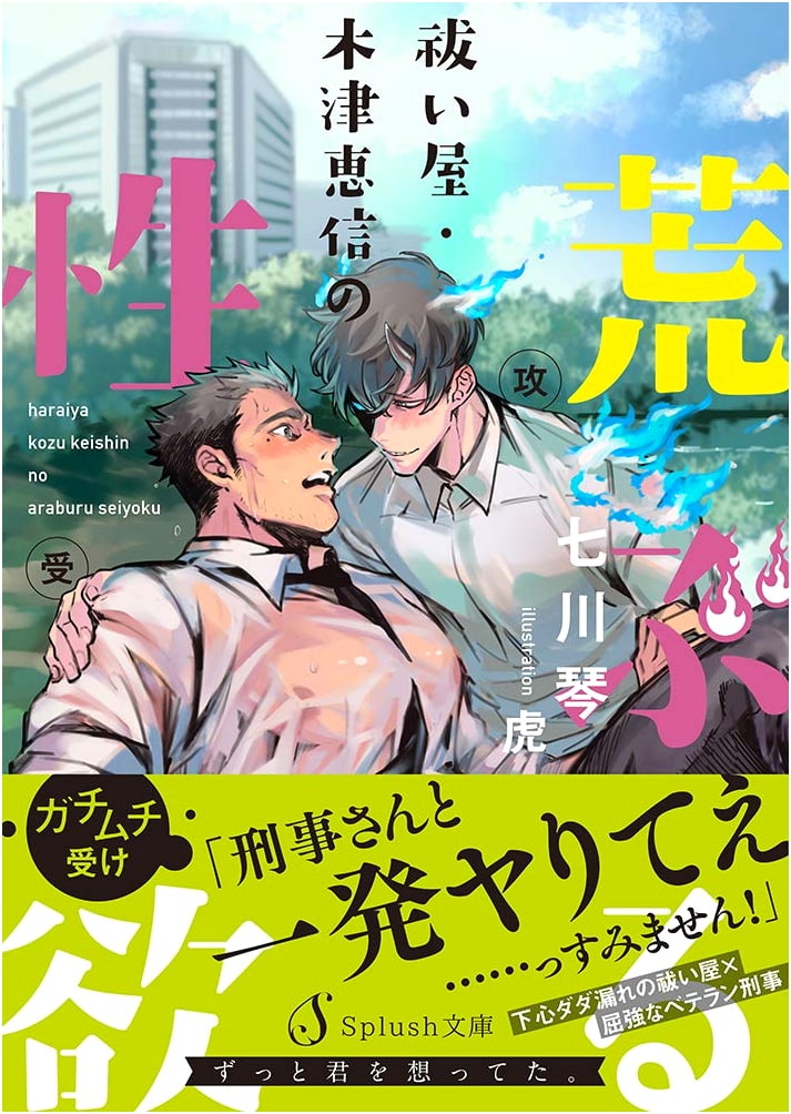 Exorcist Keishin Kizu's Wild Lust (Splush Bunko) by Nana River Lyre