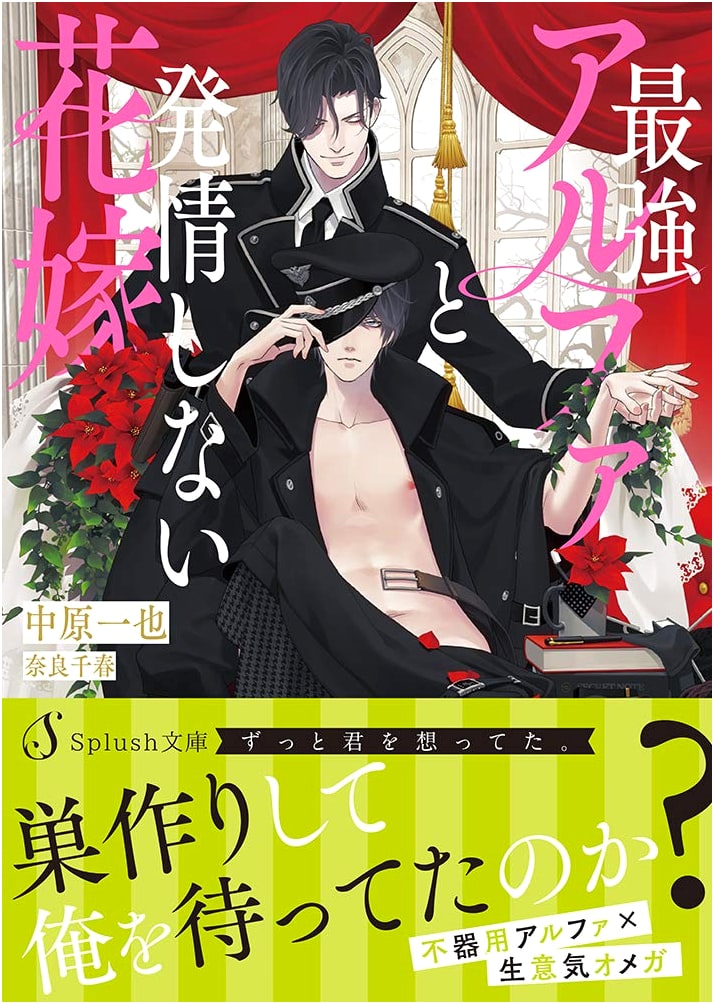 The Strongest Alpha and the Bride Who Doesn't Go Into Heat by Nakahara Kazuya