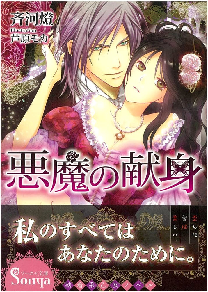 Devil's Devotion (Sonya Bunko)
