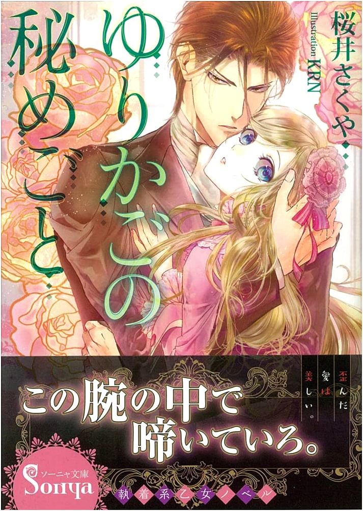 Secrets of the Cradle (Sonya Bunko)