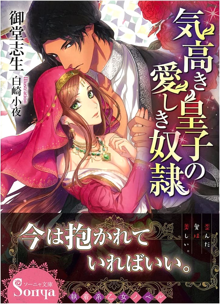 The Noble Prince's Beloved Slave (Sonya Bunko)