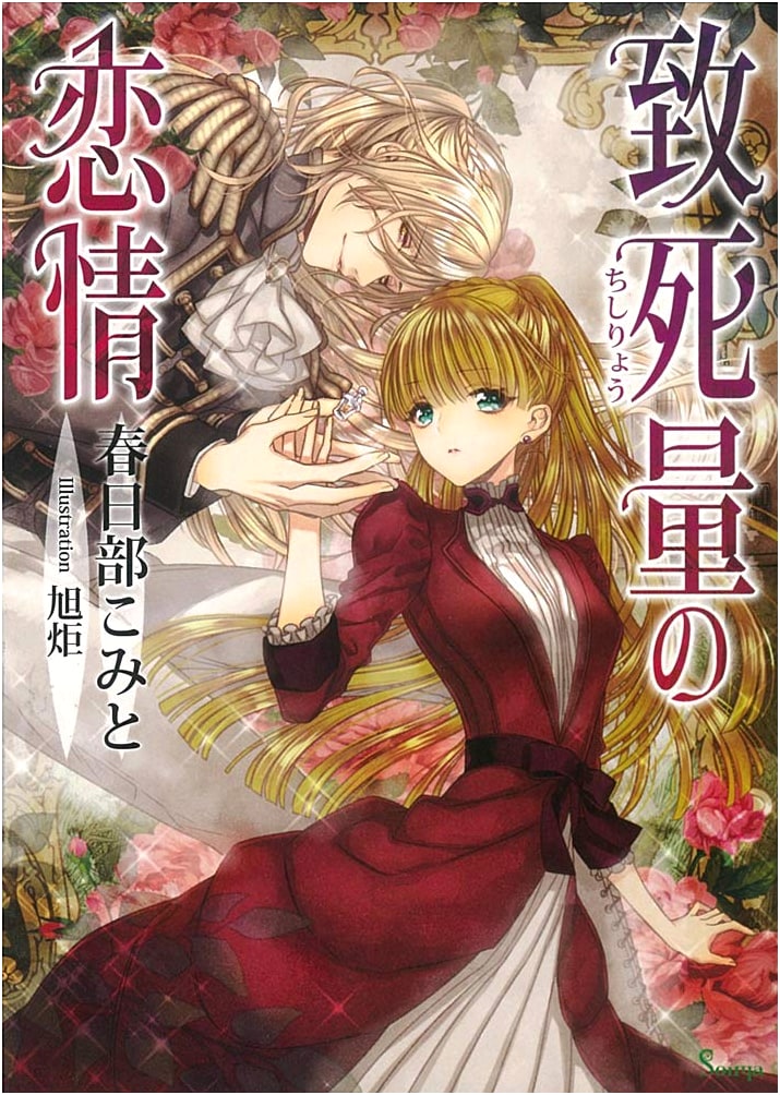 Lethal Affection (Sonya Bunko)