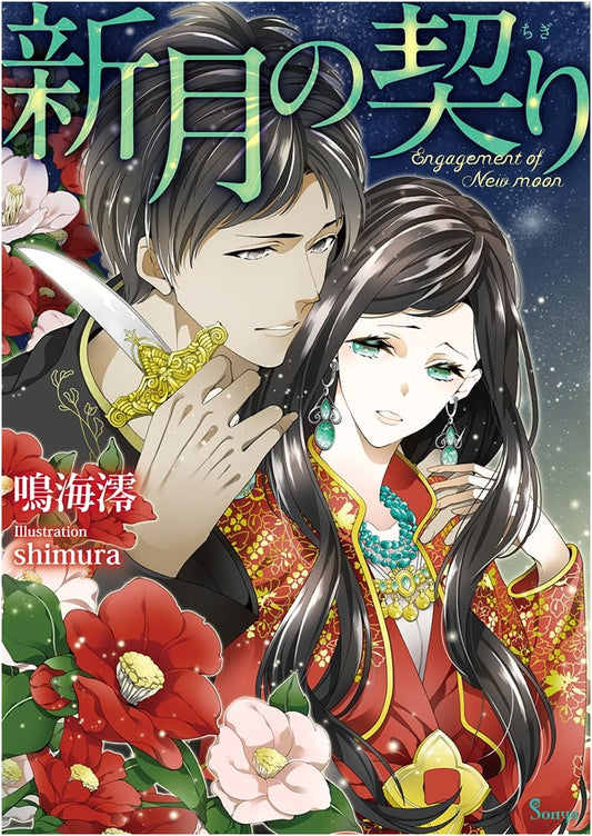 Pledge of the New Moon (Sonya Bunko Series)