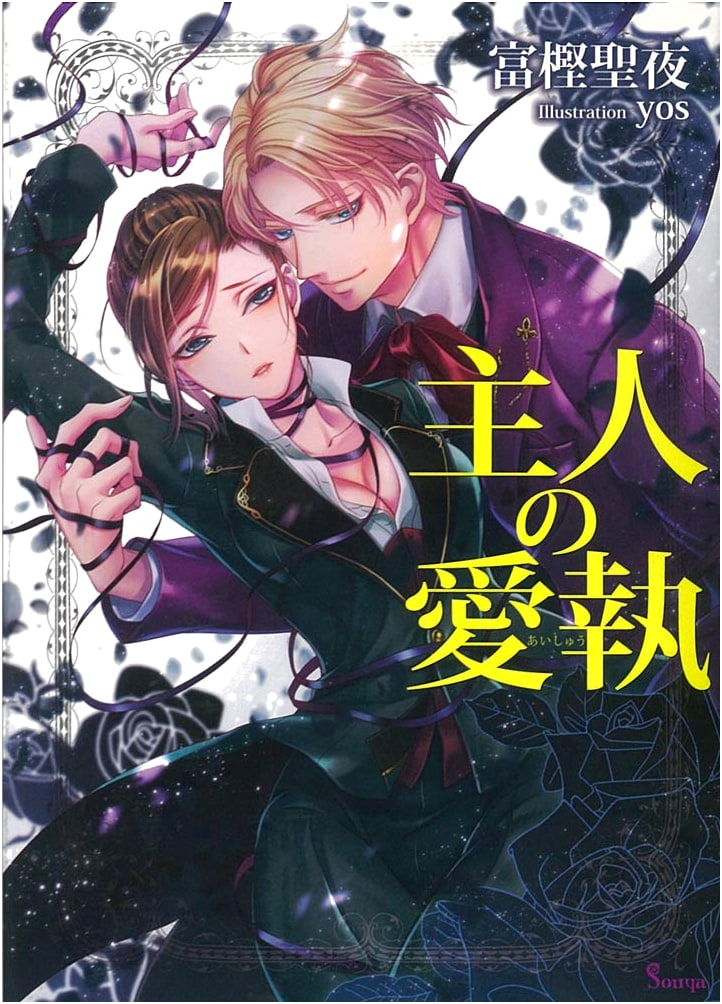 My Master's Obsession (Sonya Bunko)