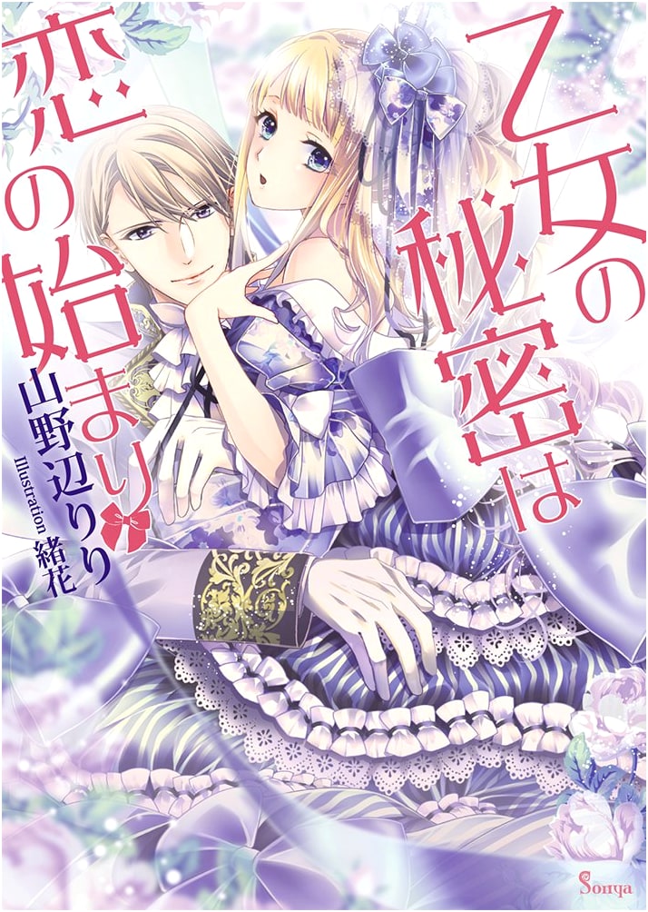 The Maiden's Secret: The Beginning of Love (Sonya Bunko)