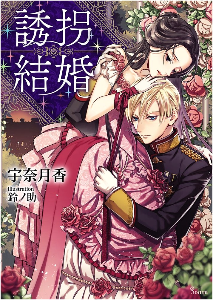 Kidnapped Marriage (Sonya Bunko Collection)
